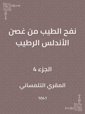 cover image of نفح الطيب من غصن الأندلس الرطيب